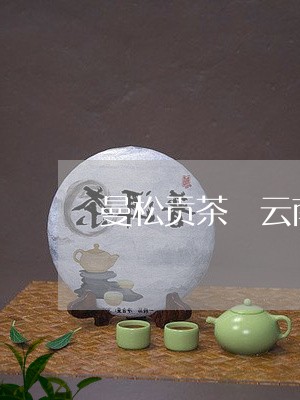 曼松贡茶 云南则道/2023041569671